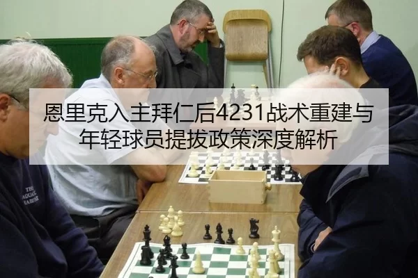 en-li-ke-ru-zhu-bai-ren-hou-zhan-shu-chong-jian-yu-nian-qing-qiu-yuan-ti-ba-zheng-ce-shen-du-jie-xi-2-646.jpg